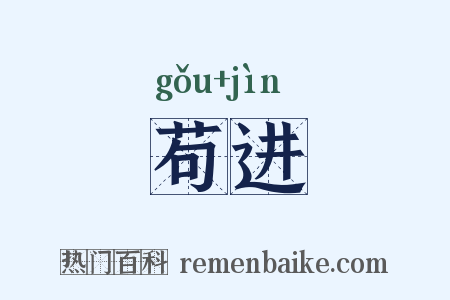 苟进是什么意思的图片